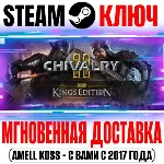 ⚫ Chivalry 2 King's Edition (+2 DLC) Steam Ключ РФ+СНГ
