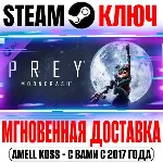 Prey Mooncrash + Typhon Hunter Steam Key РФ+Мир +Бонус - irongamers.ru