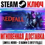 ⚫ Redfall Steam Ключ РФ+Мир +Бонус