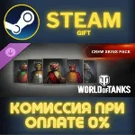 World of Tanks — Crew Skins Pack СТИМ ПК ГИФТ ПОДАРОКА - irongamers.ru