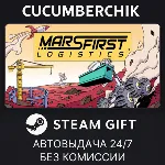 Mars First Logistics✅ STEAM GIFT AUTO✅ RU+МИР