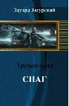 Тропою орка. Снаг - irongamers.ru