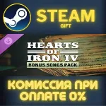 Hearts of Iron IV: Bonus Songs Pack СТИМ ПК ГИФТ STEAM - irongamers.ru