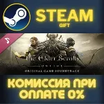 The Elder Scrolls Online - Soundtrack СТИМ ПК ГИФТ