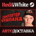 Симулятор Чушпана * STEAM РОССИЯ🔥 АВТОДОСТАВКА