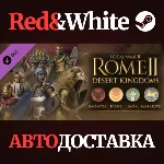 Total War: ROME II - Desert Kingdoms Culture Pack DLC