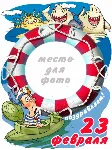23 февраля - фотооткрытки - шаблоны PSD - irongamers.ru