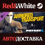 Payday 2: Armored Transport DLC * STEAM🔥 АВТОДОСТАВКА