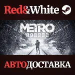 Metro Exodus * STEAM РОССИЯ🔥 АВТОДОСТАВКА