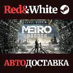 Metro Exodus - Gold Edition * STEAM🔥 АВТОДОСТАВКА