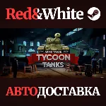 Arms Trade Tycoon Tanks * STEAM РОССИЯ🔥 АВТОДОСТАВКА