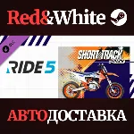 RIDE 5 - Short Track Pack DLC * STEAM🔥 АВТОДОСТАВКА