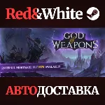 God Of Weapons * STEAM РОССИЯ🔥 АВТОДОСТАВКА