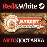 Bakery Simulator * STEAM РОССИЯ🔥 АВТОДОСТАВКА