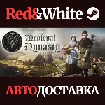 Medieval Dynasty * STEAM РОССИЯ🔥 АВТОДОСТАВКА