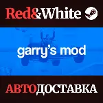 Garry's Mod * STEAM РОССИЯ🔥 АВТОДОСТАВКА