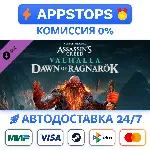 ⭐ Assassin´s Creed Вальгалла Dawn of Ragnarök Steam - irongamers.ru