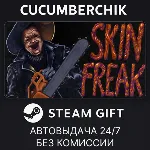 Skinfreak✅ STEAM GIFT AUTO✅ RU+МИР