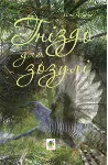 ГНІЗДО ДЛЯ ЗОЗУЛІ (EPUB) - irongamers.ru