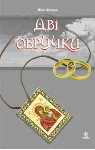 ДВІ ОБРУЧКИ (PDF) - irongamers.ru