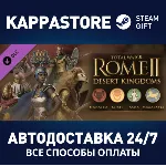 Total War: ROME II - Desert Kingdoms Culture Pack DLC | - irongamers.ru
