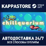 Chillquarium⚡ АВТОДОСТАВКА Steam Россия
