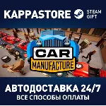 Car Manufacture⚡ АВТОДОСТАВКА Steam RU/BY/KZ/UA