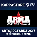 ARMA: Cold War Assault | Steam Gift Россия