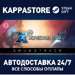 X4: Kingdom End Soundtrack⚡ АВТОДОСТАВКА Steam Россия