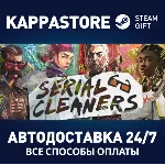 Serial Cleaners⚡ АВТОДОСТАВКА Steam Россия