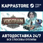 Voidtrain⚡ АВТОДОСТАВКА Steam Россия