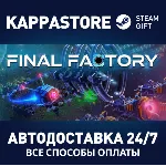 Final Factory⚡ АВТОДОСТАВКА Steam RU/BY/KZ/UA