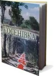 КОСЕНІВКА (EPUB) - irongamers.ru