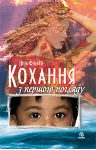 КОХАННЯ З ПЕРШОГО ПОГЛЯДУ (FB2) - irongamers.ru