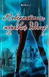 ПОВЕРТАЙТЕСЬ, ЖУРАВЛІ, ДОДОМУ (PDF) - irongamers.ru