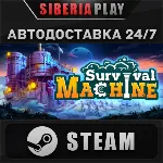 Survival Machine STEAM АВТО RU/UA/KZ/СНГ