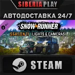 SnowRunner - Season 11: Lights & Cameras DLC STEAM АВТО