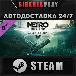 Metro Exodus Season Pass DLC STEAM АВТО RU/UA/KZ/СНГ