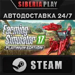 Farming Simulator 17 - Platinum Edition STEAM АВТО