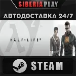 Half-Life 2 STEAM АВТО RU/UA/KZ/СНГ