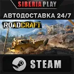 RoadCraft - Standard Edition STEAM АВТО RU/UA/KZ/СНГ