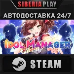 Idol Manager STEAM АВТО RU/UA/KZ/СНГ - irongamers.ru