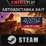 Anno 1800 - Land of Lions DLC STEAM АВТО RU/UA/KZ/СНГ