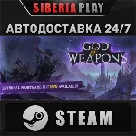 God Of Weapons ✅ STEAM ✅ АВТО 🌍 RU/UA/KZ/СНГ
