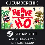 Heave Ho✅ STEAM GIFT AUTO✅ RU+МИР