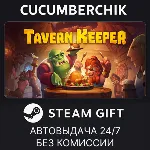 Tavern Keeper 🍻 ✅ STEAM GIFT AUTO✅ RU+МИР