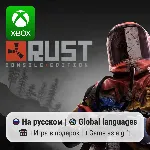 Rust | Xbox One/Series