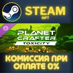 The Planet Crafter - Toxicity СТИМ ПК ГИФТ АВТОДОСТАВКА