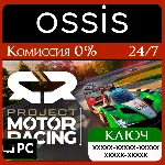КЛЮЧ Project Motor Racing (PC) Handheld, PC(не steam) Код