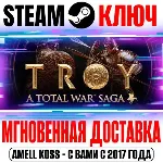 ⚫ A Total War Saga: TROY | Ultimate* (+4 DLC) Steam Ключ